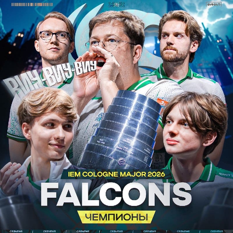 FALCONS — ЧЕМПИОНЫ IEM COLOGNE MAJOR 2026!