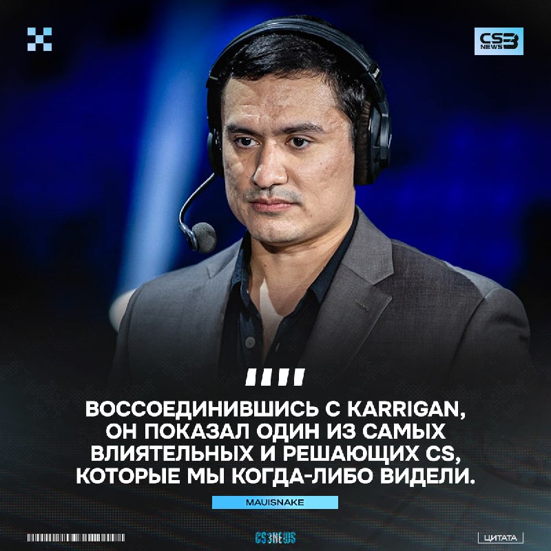 «NiKo наконец-то усмирил своих демонов», — Mauisnake счастлив за NiKo: