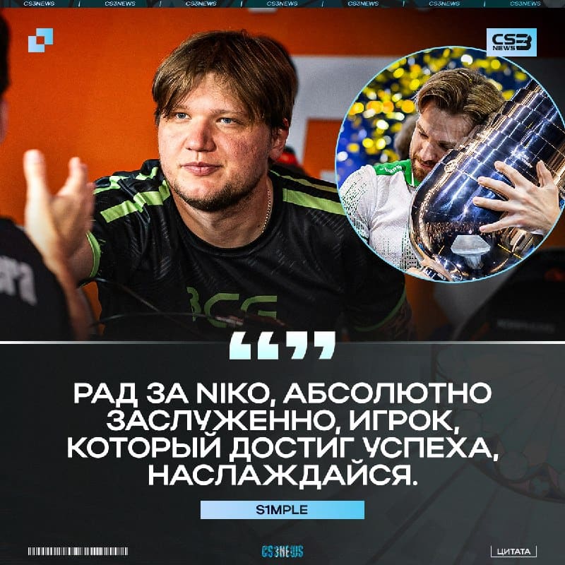 s1mple искренне рад за NiKo