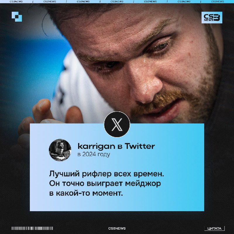 Слова karrigan после поражения NiKo в полуфинале Perfect World Shanghai Major 2024