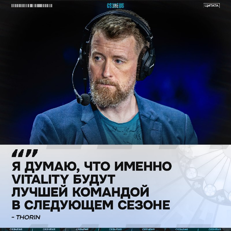 Thorin остаётся оптимистичен после раннего вылета Vitality с мейджора