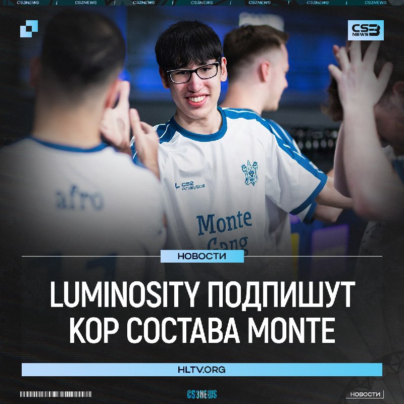 Luminosity нацелены на подписание кора Monte по информации HLTV.