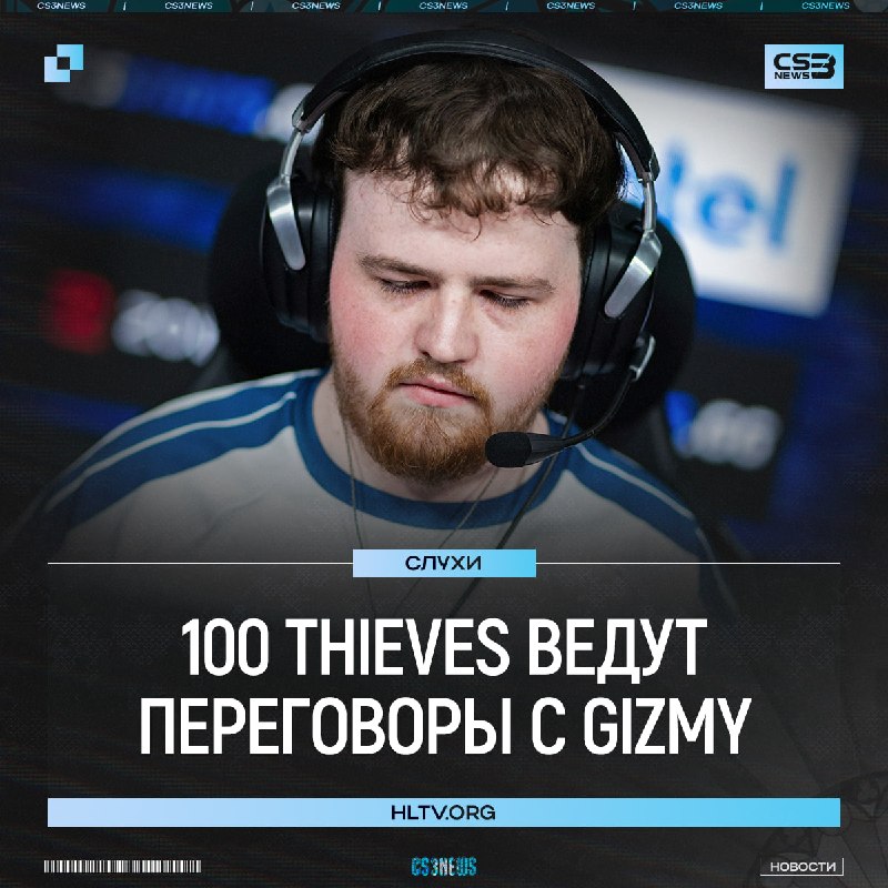 Gizmy может перейти в 100 Thieves по информации от HLTV!