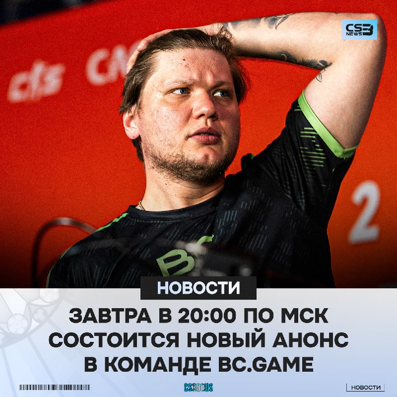 Завтра нас ждёт какой-то анонс в команде s1mple — официально.