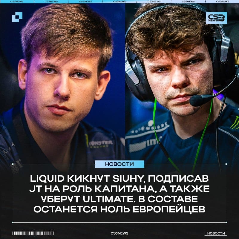 Liquid кикнут siuhy и подпишут JT на роль капитана — Dust2 us.