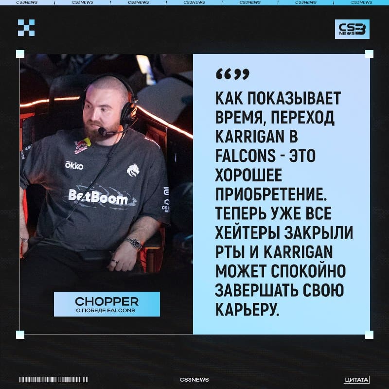chopper очень кратко подвёл итоги для команды Falcons после победы на мейджоре: