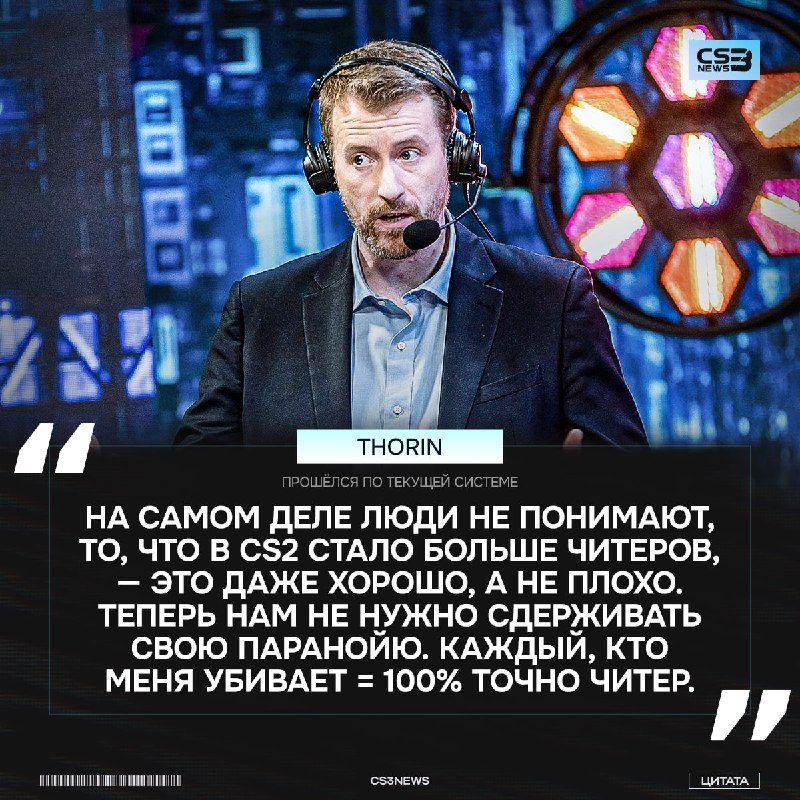 Читеры в CS2 = фича, а не баг — Thorin.