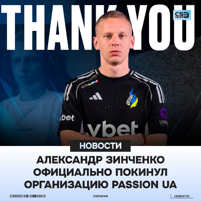 Александр Зинченко и Passion UA — ВСЁ.