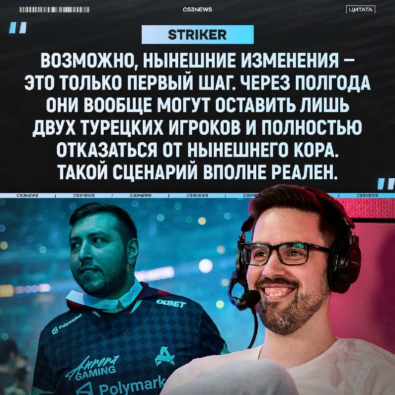 Продолжаем прогрев нового состава «турков» — на этот раз высказался Striker.