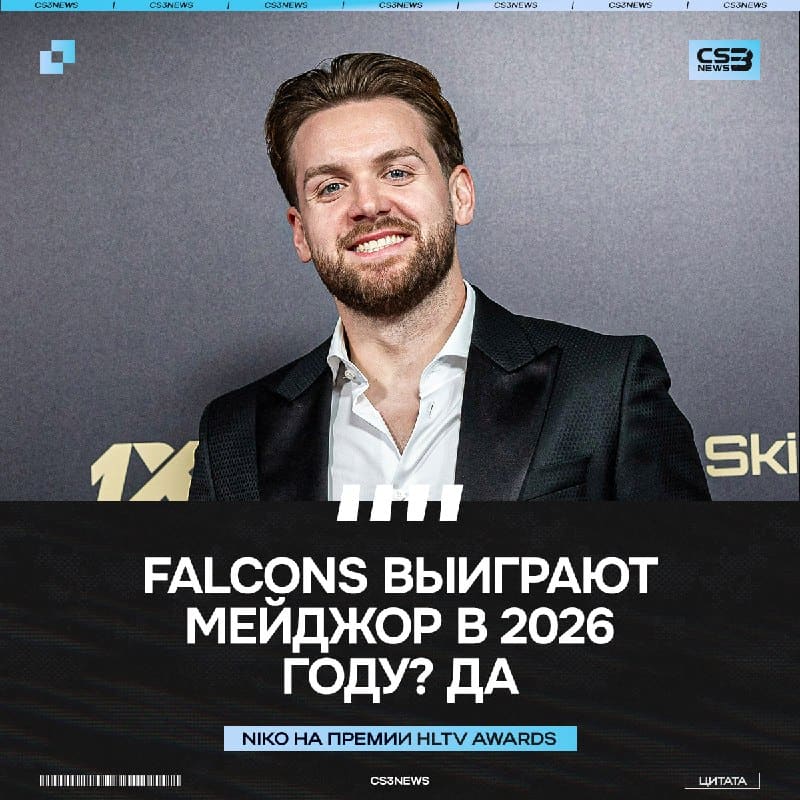 NIKO ЕЩЁ ДАВНО ПРЕДСКАЗАЛ ПОБЕДУ FALCONS!