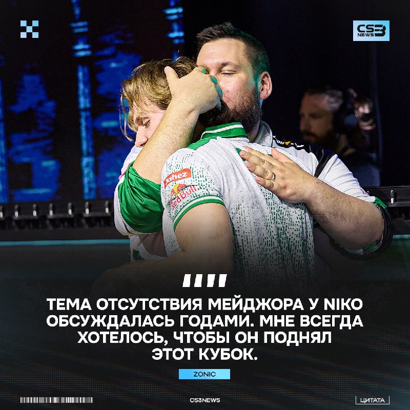 «В какой-то мере для меня это было вызовом» — zonic о первом мейджоре для NiKo