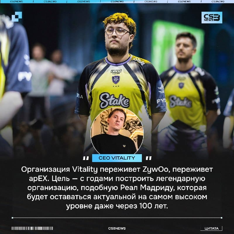«Именно этого я и стремлюсь достичь» — CEO Vitality хочет построить свой Реал Мадрид в мире CS.
