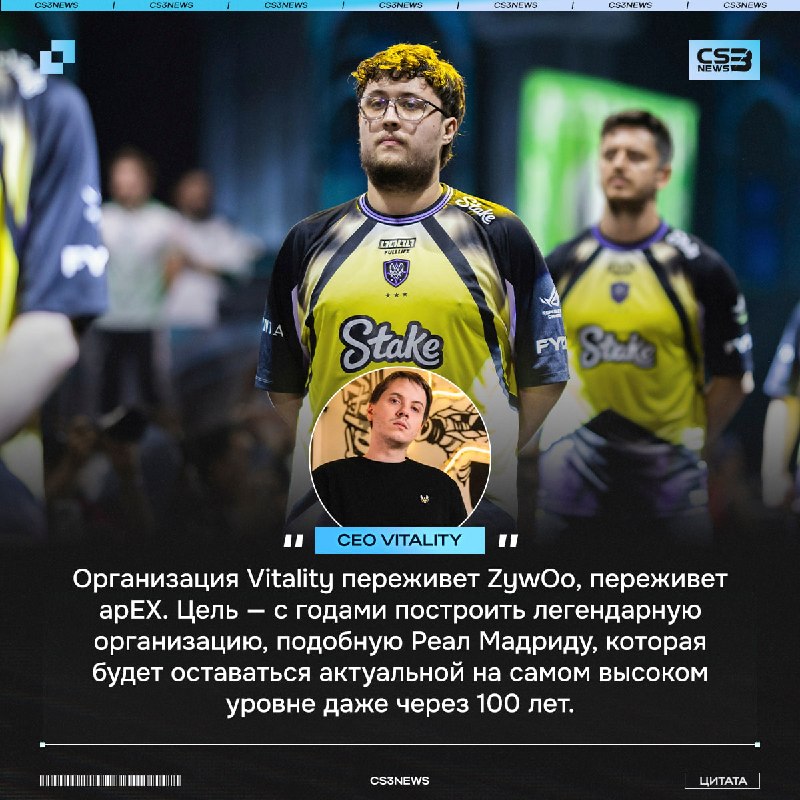 «Именно этого я и стремлюсь достичь» — CEO Vitality хочет построить свой Реал Мадрид в мире CS.