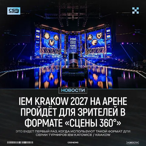 IEM Krakow 2027 — подвергнется изменениям для зрителей: