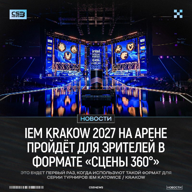 IEM Krakow 2027 — подвергнется изменениям для зрителей: