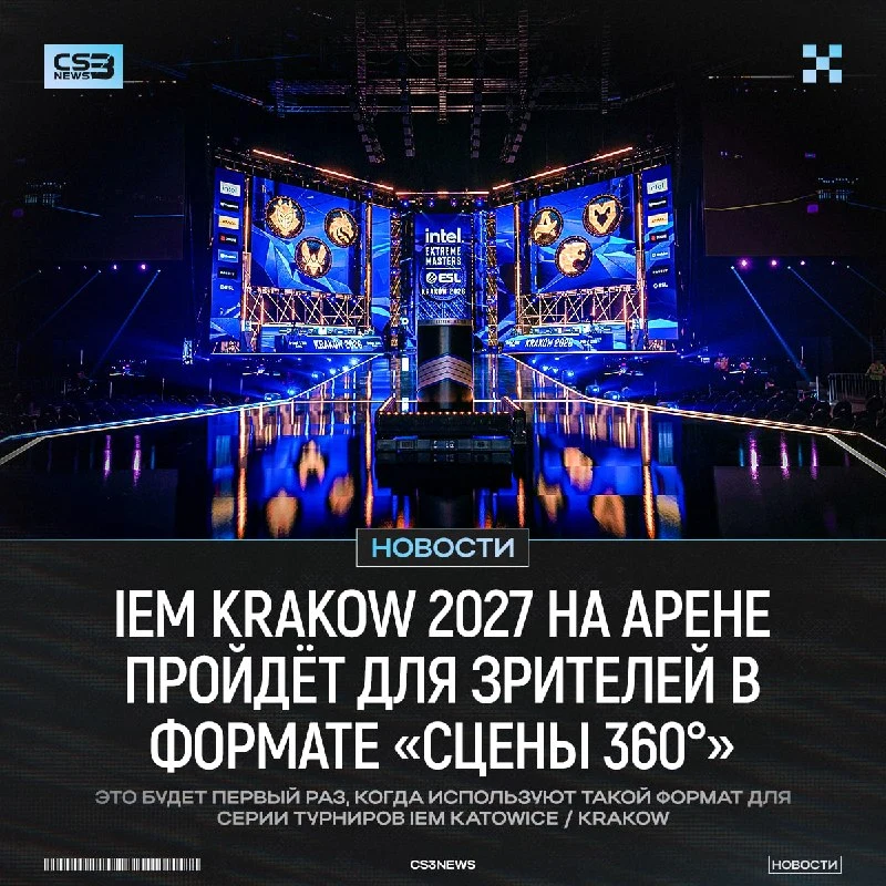 IEM Krakow 2027 — подвергнется изменениям для зрителей: