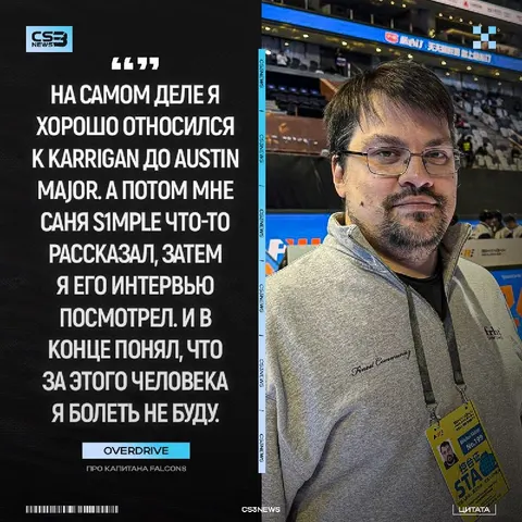 OverDrive жёстко прошёлся по чемпиону мейджора.
