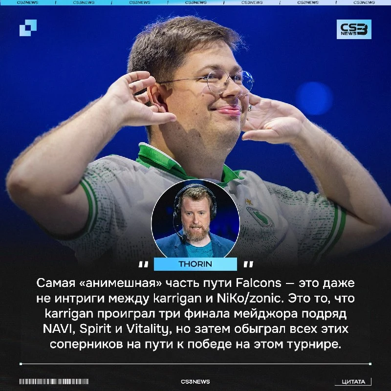 Теперь про karrigan и Falcons официально можно снимать аниме.