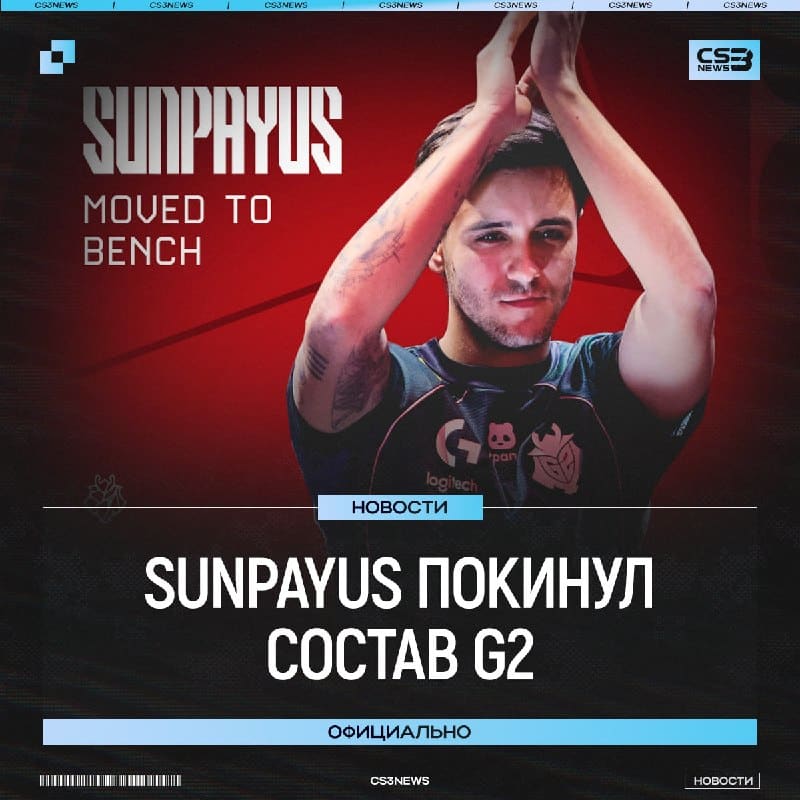 SunPayus переведен на скамейку запасных — официально.