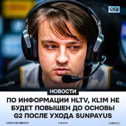 KL1M НЕ ПЕРЕЙДЕТ В ОСНОВНОЙ СОСТАВ G2 — HLTV.