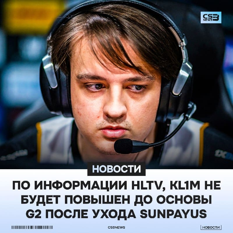 KL1M НЕ ПЕРЕЙДЕТ В ОСНОВНОЙ СОСТАВ G2 — HLTV.
