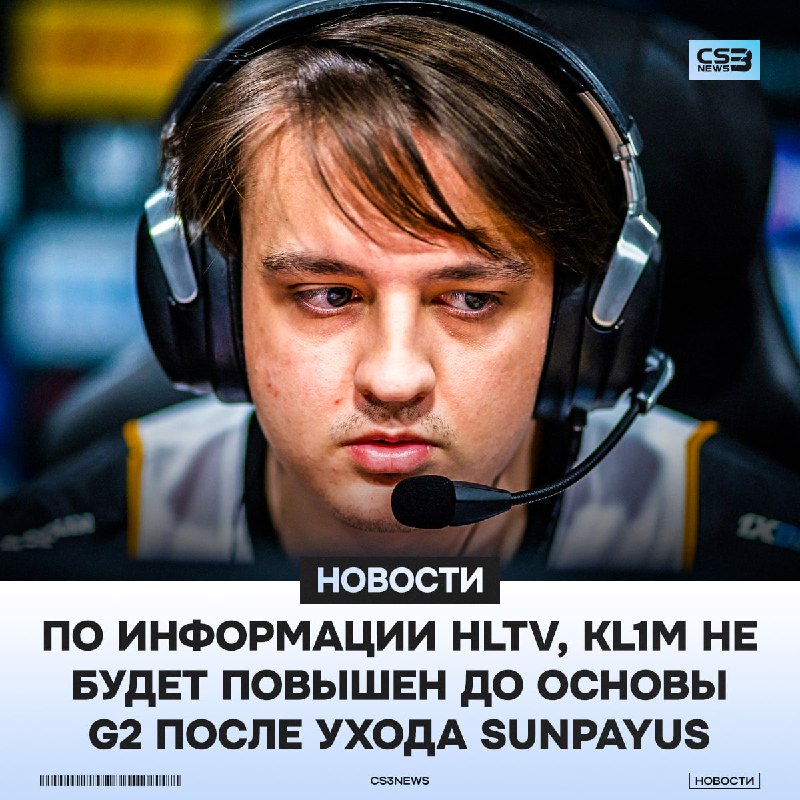 KL1M НЕ ПЕРЕЙДЕТ В ОСНОВНОЙ СОСТАВ G2 — HLTV.