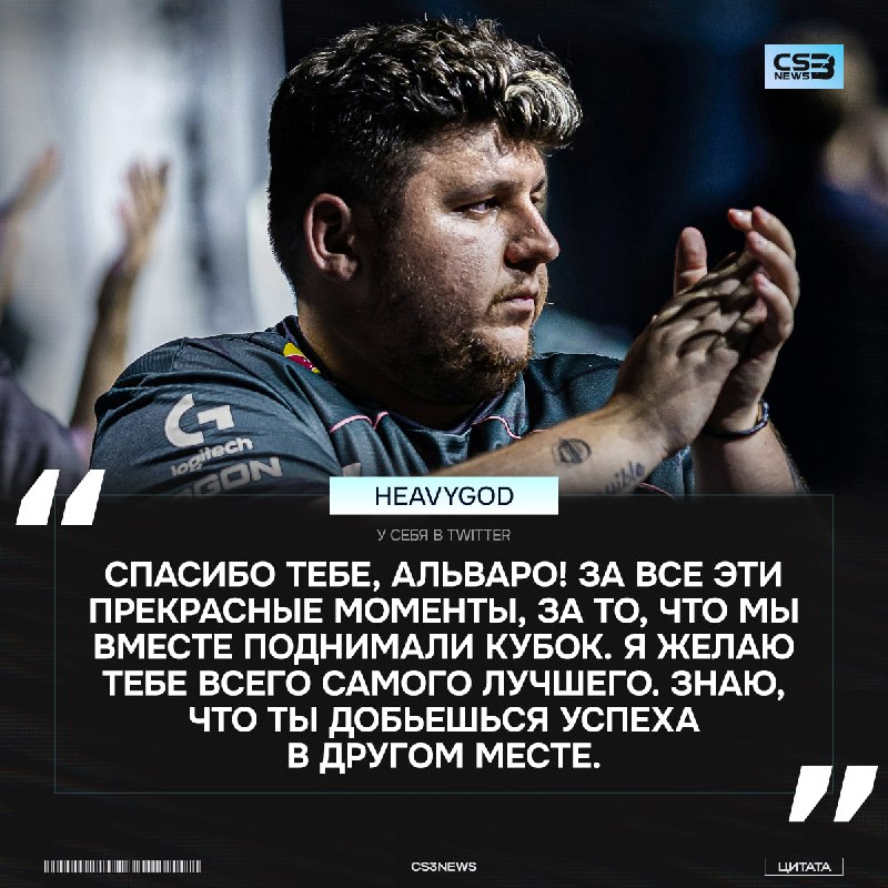 HeavyGod попрощался с тиммейтом.