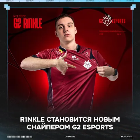 R1NKLE ПЕРЕХОДИТ В G2 — ОФИЦИАЛЬНО