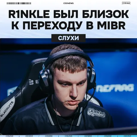 R1nkle сейчас мог играть НЕ в G2