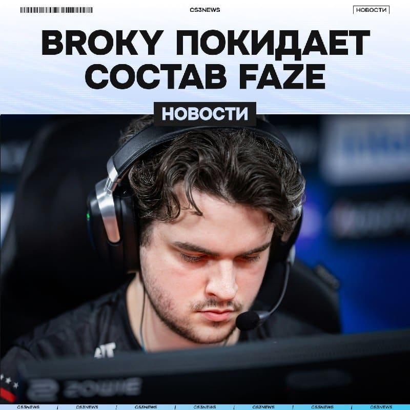 BROKY ПОКИДАЕТ FAZE
