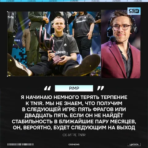 Pimp нашёл кандидата на кик из Spirit — им оказался tN1R.