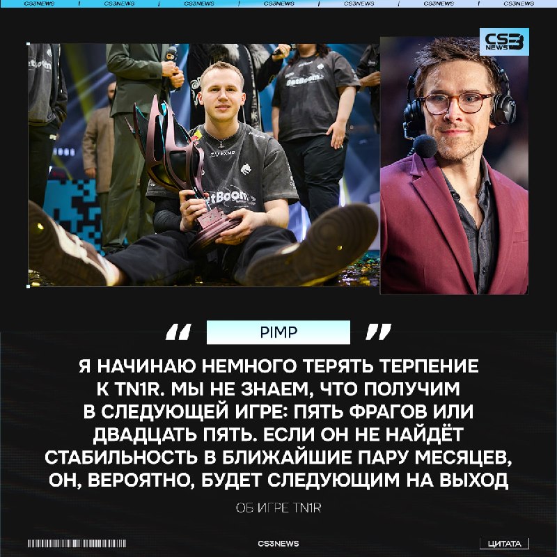 Pimp нашёл кандидата на кик из Spirit — им оказался tN1R.