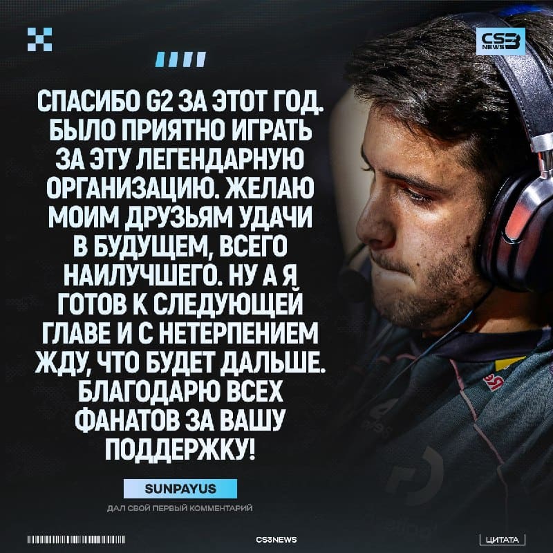 Главное солнышко про-сцены подвёл итог своей игры за G2.