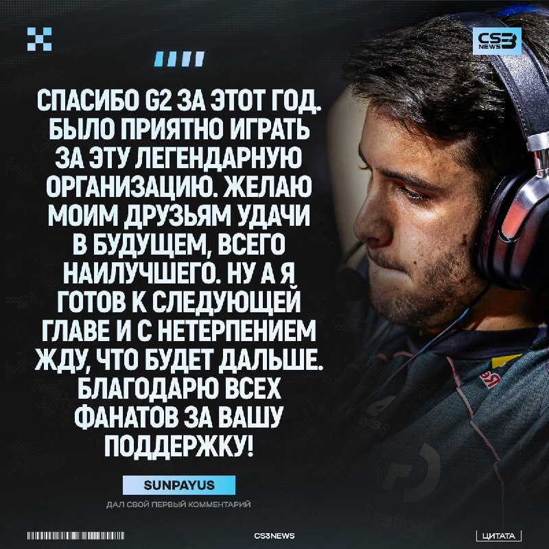 Главное солнышко про-сцены подвёл итог своей игры за G2.