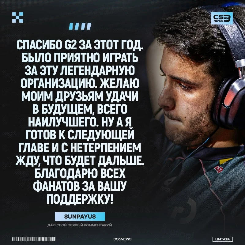 Главное солнышко про-сцены подвёл итог своей игры за G2.