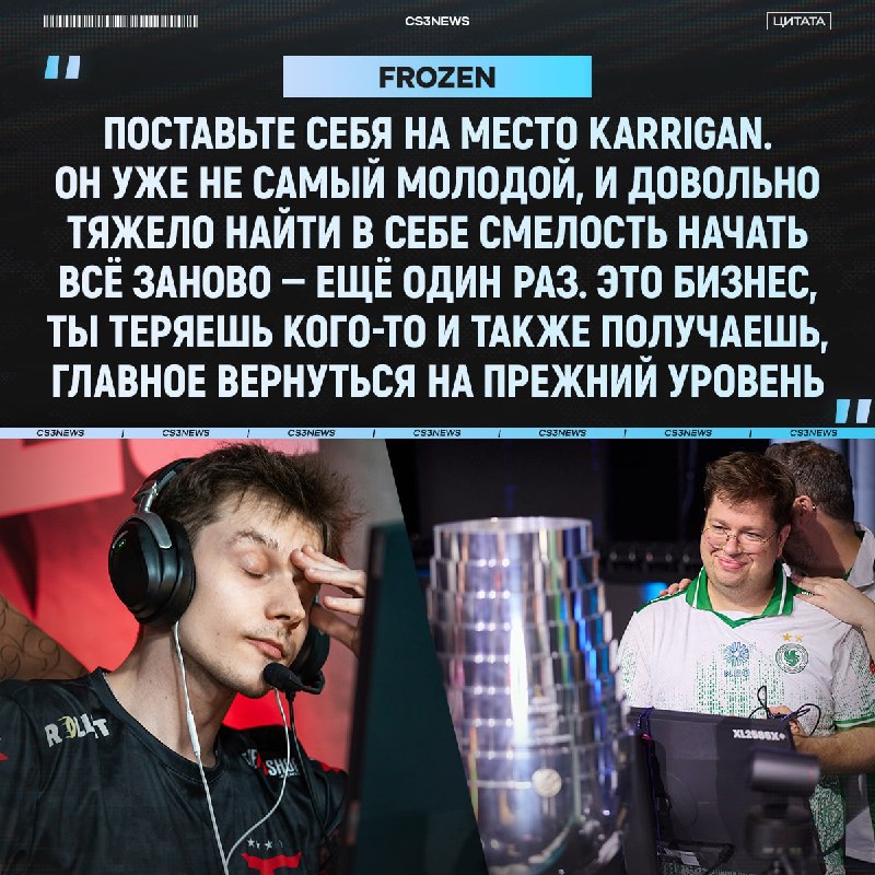 frozen в очередной раз высказался про уход karrigan, а также рассказал, как FaZe вновь вернуться на вершину