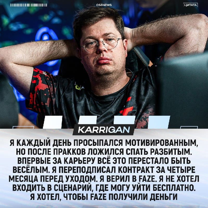 karrigan рассказал про свой тяжёлый уход из FaZe: