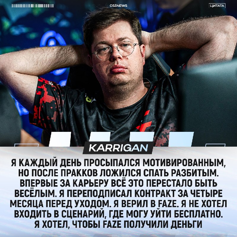 karrigan рассказал про свой тяжёлый уход из FaZe: