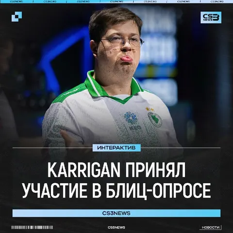 Karrigan и его ответы в блиц-опросе: