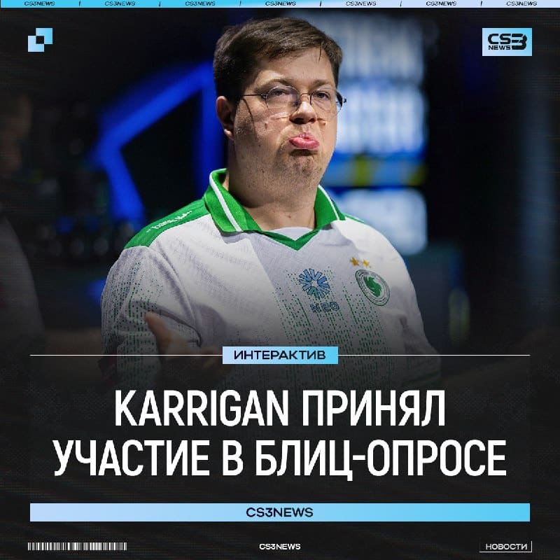 karrigan и его ответы в блиц-опросе: