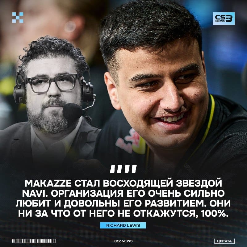 makazze не кикнут из NAVI в ближайшие много лет — всё тот же Richard Lewis.