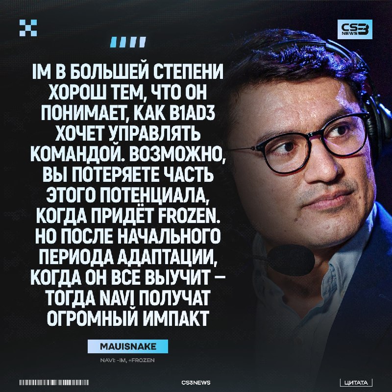 Mauisnake порассуждал на тему NAVI и их потенциальных замен в команде:
