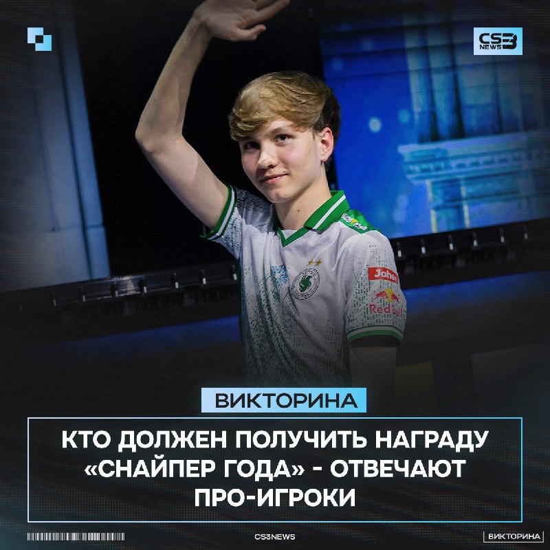 Смотрим на того, кого же про-игроки считают лучшим снайпером в этом году:
