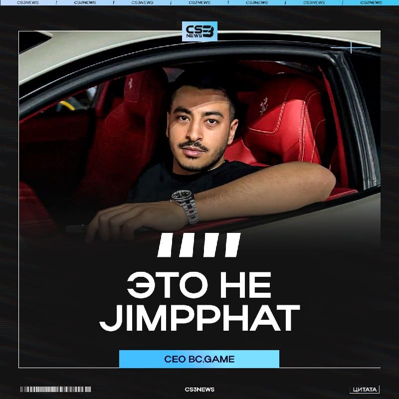 Jimpphat — НЕ новый игрок BC.Gаme.