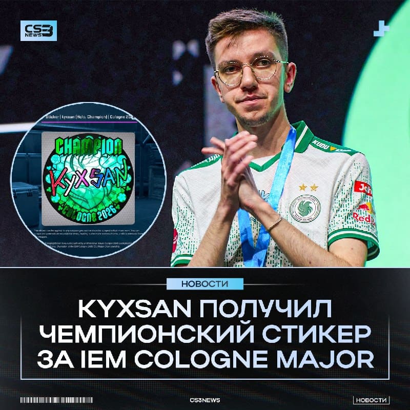 KYXSAN ОФИЦИАЛЬНО ЧЕМПИОН МЕЙДЖОРА!