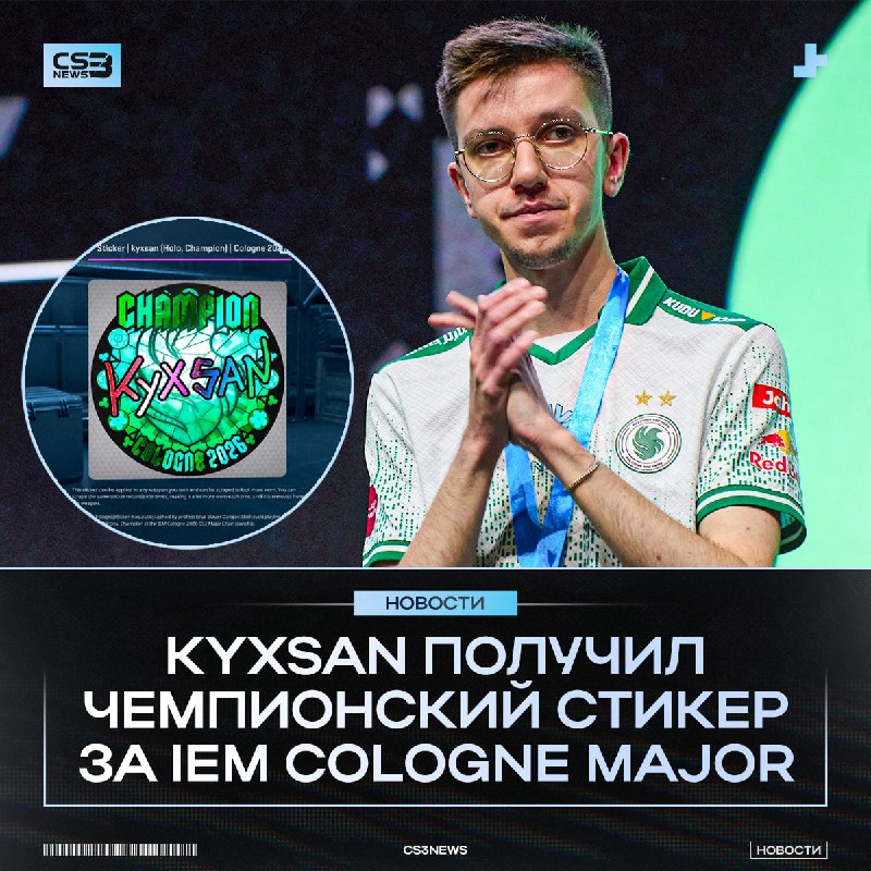 KYXSAN ОФИЦИАЛЬНО ЧЕМПИОН МЕЙДЖОРА!
