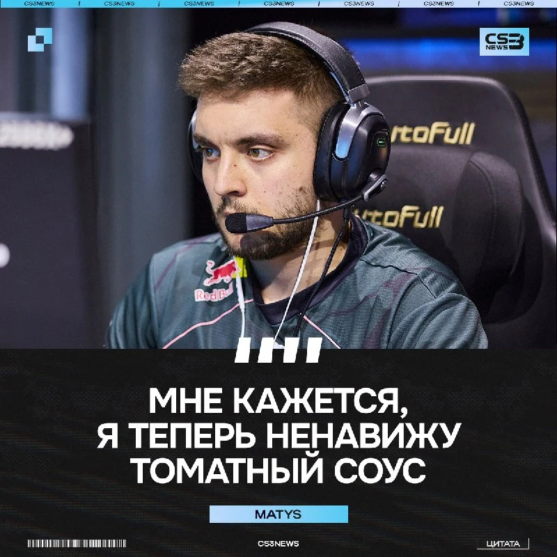 У MATYS теперь останется травма на всю жизнь.