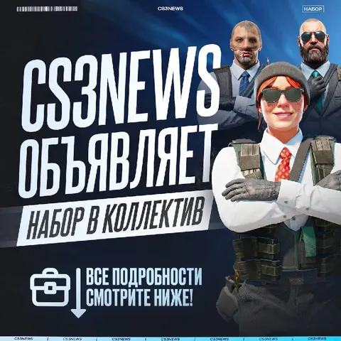 CS3NEWS в поисках новых талантов!
