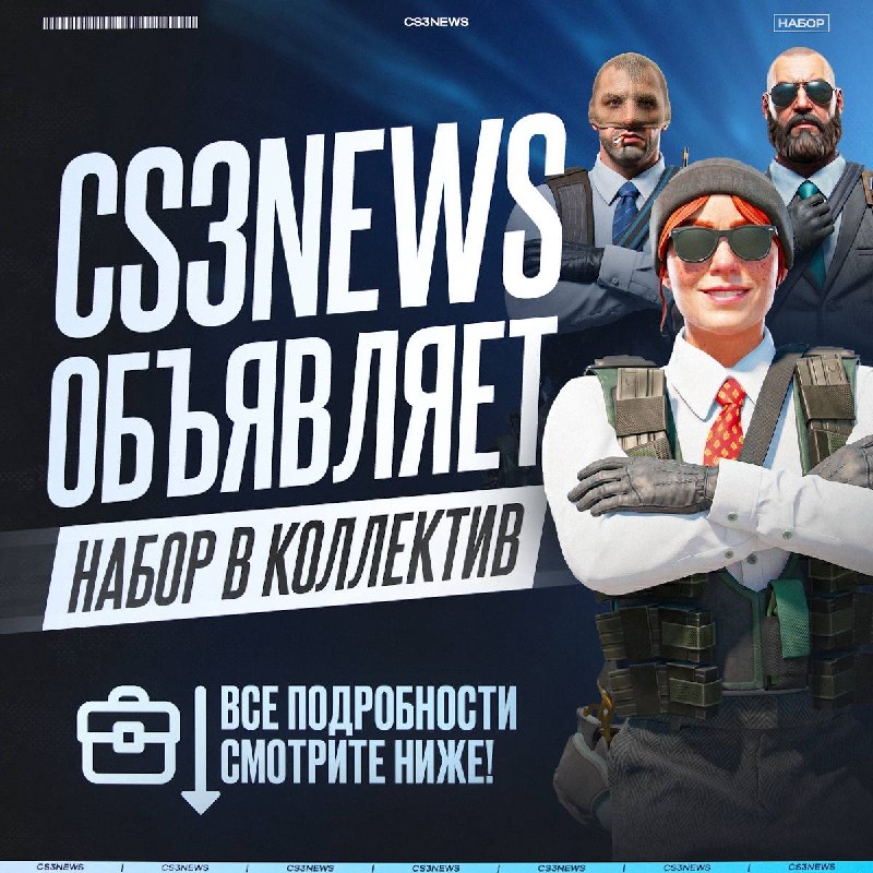 CS3NEWS в поисках новых талантов!