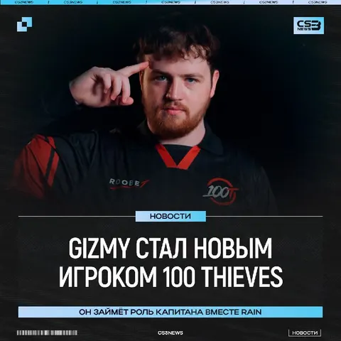 Gizmy — новый капитан 100 Thieves!